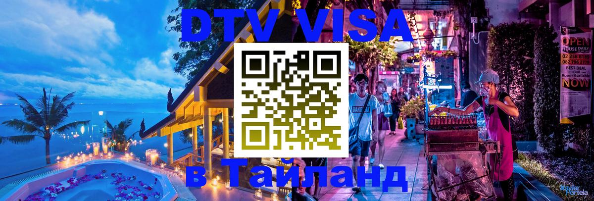 Как сделать DTV визу в Тайланд 